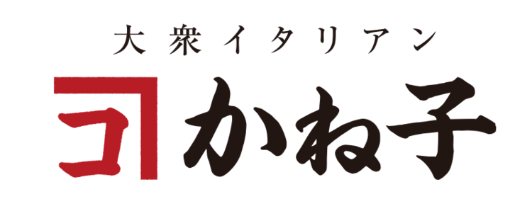 大衆イタリアンかね子 川越店