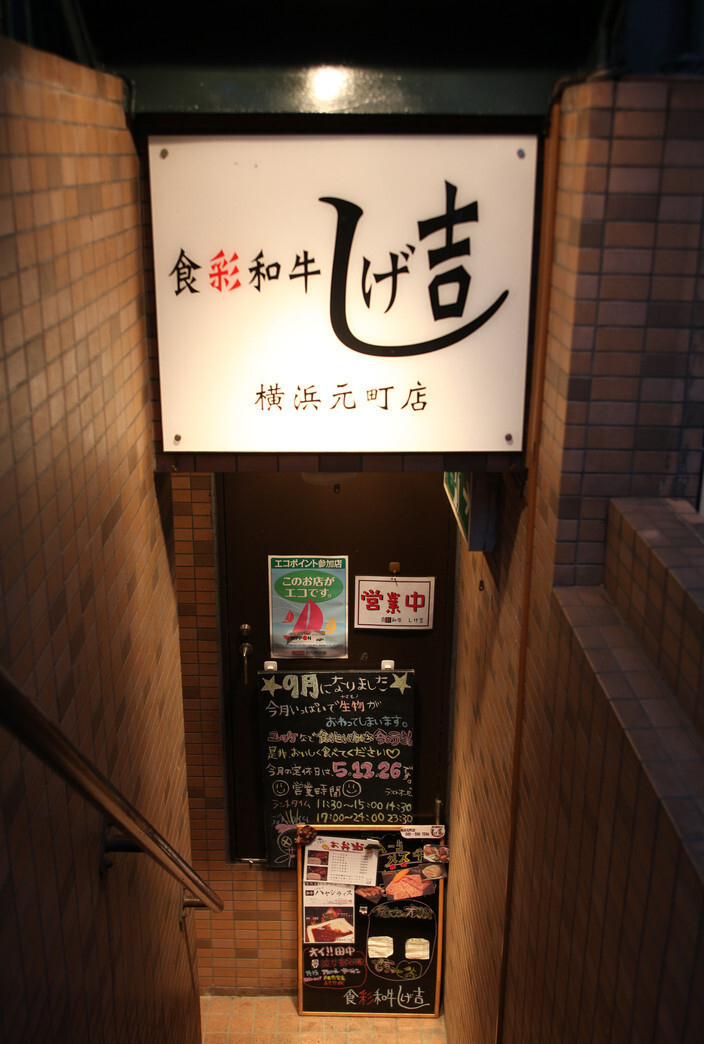 食彩和牛 しげ吉 横浜元町店