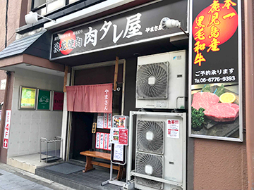 浪花焼肉 肉タレ屋