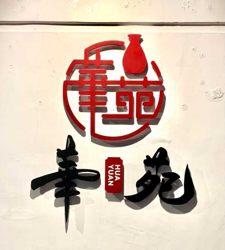 華苑