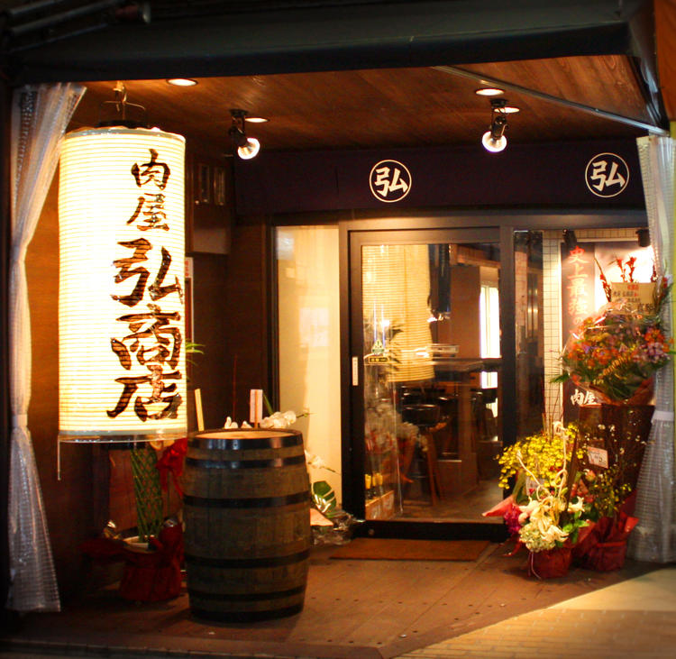 弘商店
