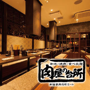 肉屋の台所 新宿歌舞伎町店