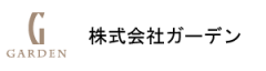 株式会社ガーデン