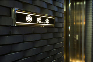 鮨源 高田馬場店