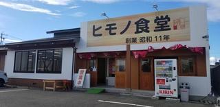ひもの食堂 鈴鹿店