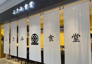 発酵食とワイン ふさみ食堂