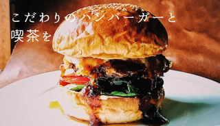 バーガー喫茶 チルトコ