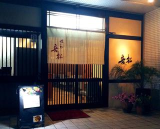 姫路の小さな和食屋さん 喰い処 音松