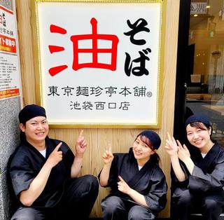 東京麺珍亭本舗 池袋西口店