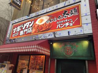 【ナポリタン】スパゲティのパンチョ