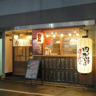 肉と酒はじめ