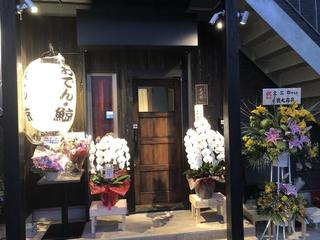 文次郎 野毛店
