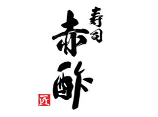 寿司赤酢 本店