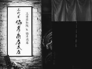 三代目 脇彦商店