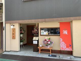 旗の台うなぎ上松
