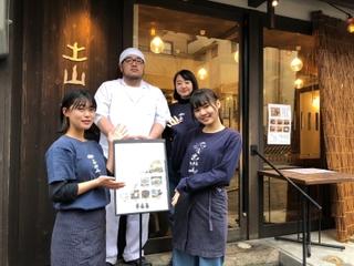 土山人 有馬店