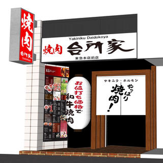 焼肉台所家 東急本店前店