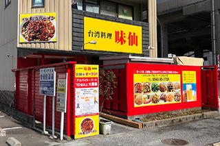 台湾料理 味仙 豊田店