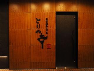 とりや幸 南青山店