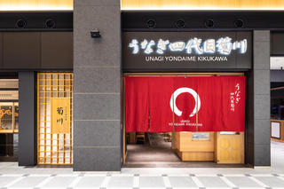 うなぎ 四代目菊川 羽田エアポートガーデン店