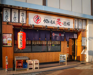 うまいもん 炙り道場