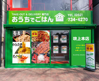 新規事業ゴーストキッチン吹上店