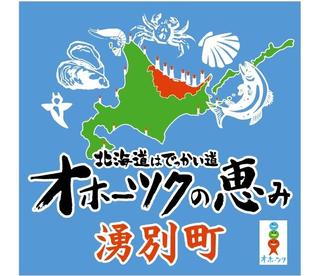 北海道はでっかい道 オホーツクの恵み 湧別町 市ヶ谷店