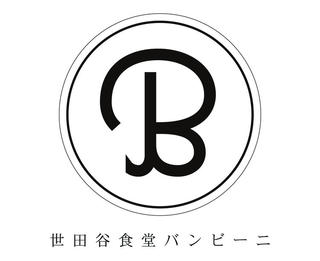世田谷食堂 Bambini