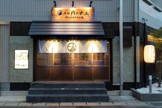 焼肉 肉の大山 流山おおたかの森