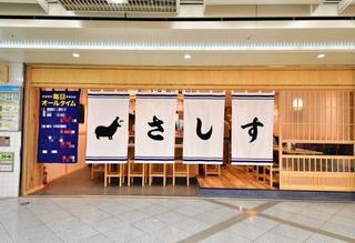 すし酒場さしす ホワイティ梅田店