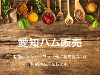 愛知ハム販売 セントラルキッチン