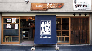 太常うどん 新虎店