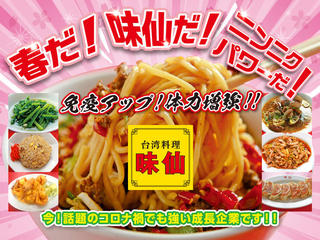 台湾料理 味仙 八事店