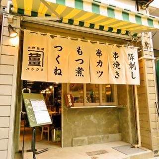 恵比寿ハジカミ