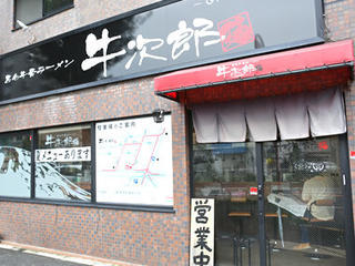 黒毛牛骨ラーメン牛次郎(本店)