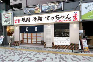 焼肉冷麺てっちゃん 中目黒店