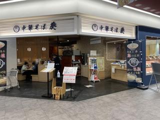 中華そば葵ララガーデン川口店