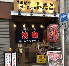 大阪焼肉ホルモンふたご元住吉