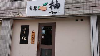 旬菜 柚
