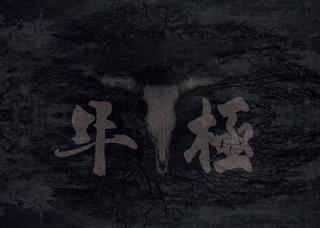 牛極