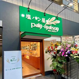 塩パン屋パン・メゾン銀座店