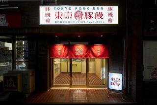 東京豚饅(トウキョウブタマン) 恵比寿店