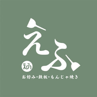 お好み焼き 鉄板焼き えふ