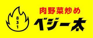 肉野菜炒めベジー太ミューザ川崎店