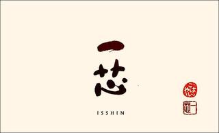 ごはんや一芯 代官山