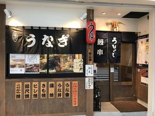 うなくし 大井町店