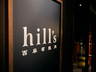 西麻布焼肉Hill"s