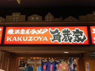横浜家系ラーメン 角蔵家