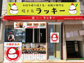 焼鳥 ラッキー 船橋店