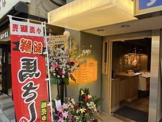 富ヶ谷 鳥と麺と